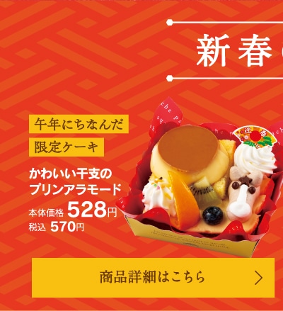 かわいい干支のプリンアラモード