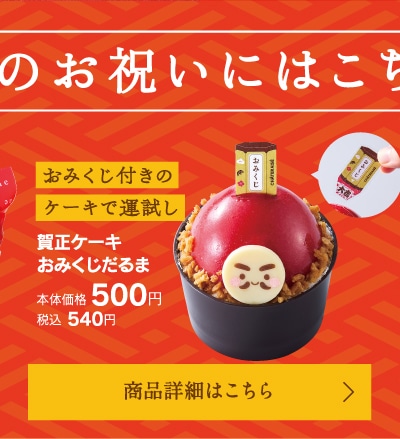 賀正ケーキおみくじだるま