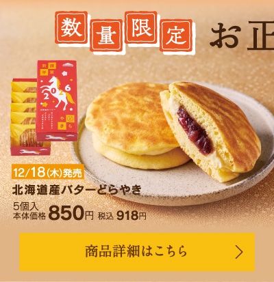 北海道産バターどらやき詰合せ