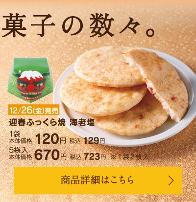 迎春ふっくら焼き海老塩