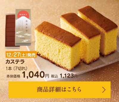 カステラ（迎春パッケージ）