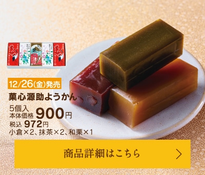 菓心源助ようかん5個入