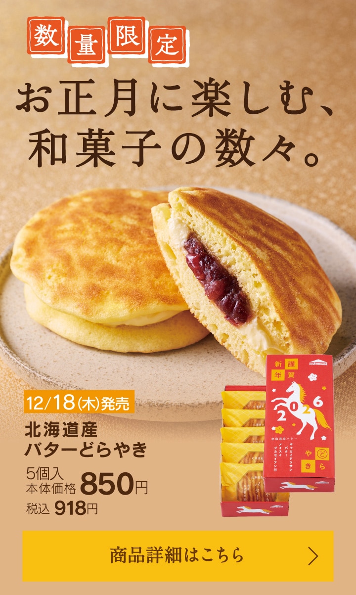 北海道産バターどらやき詰合せ