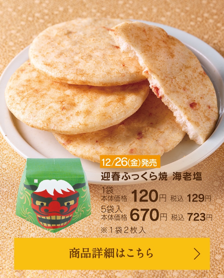 迎春ふっくら焼き海老塩