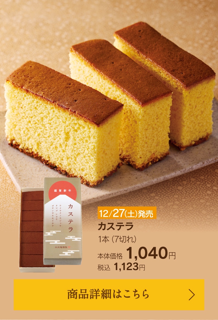 カステラ（迎春パッケージ）