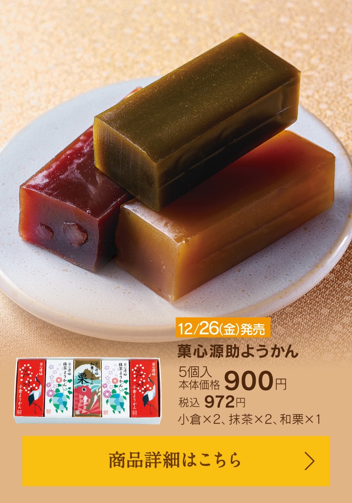 菓心源助ようかん5個入