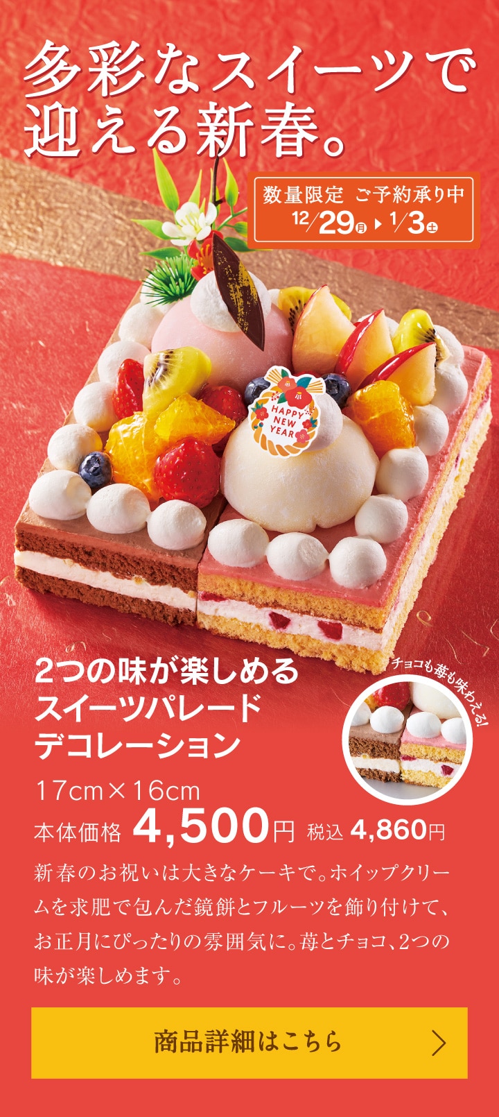 多彩なスイーツで迎える新春。2つの味が楽しめるスイーツパレードデコレーション