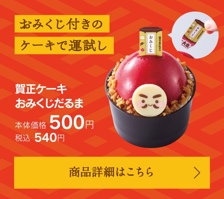 賀正ケーキおみくじだるま