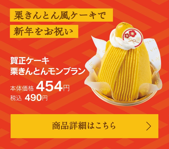 賀正ケーキ栗きんとんモンブラン