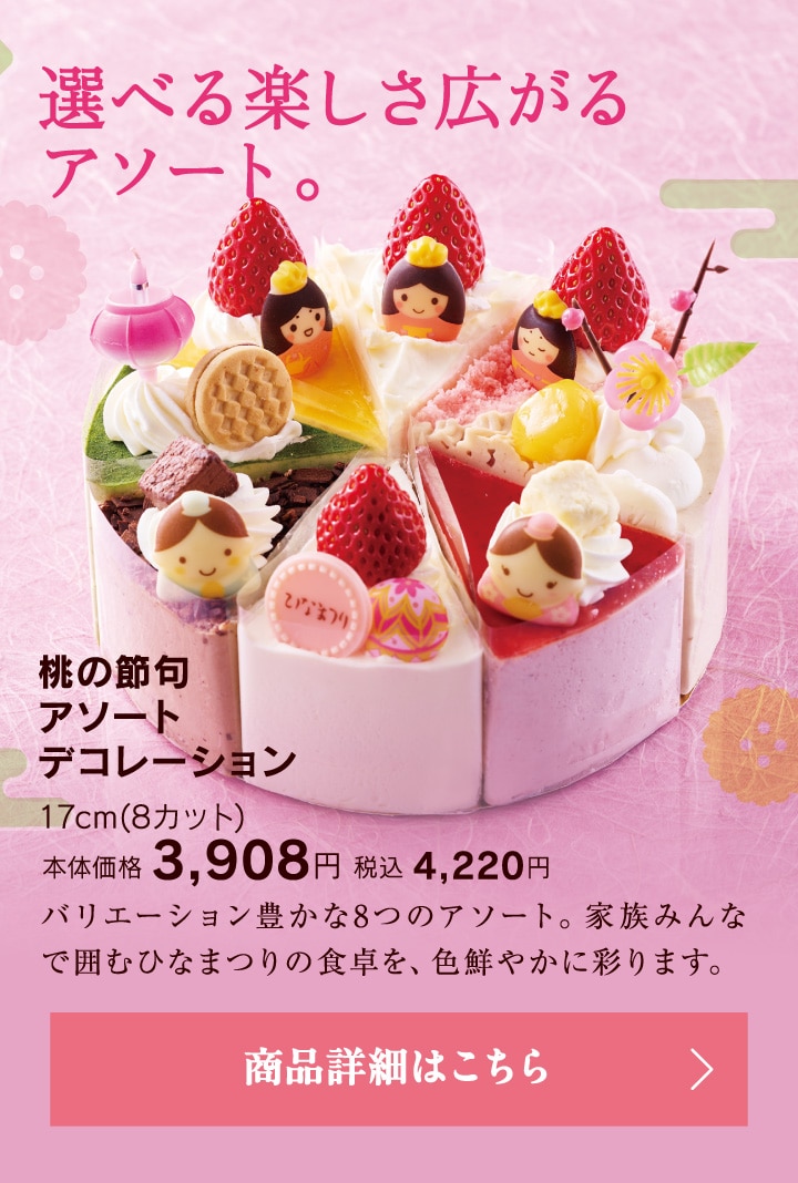 ひなまつり2026｜シャトレーゼ公式サイト
