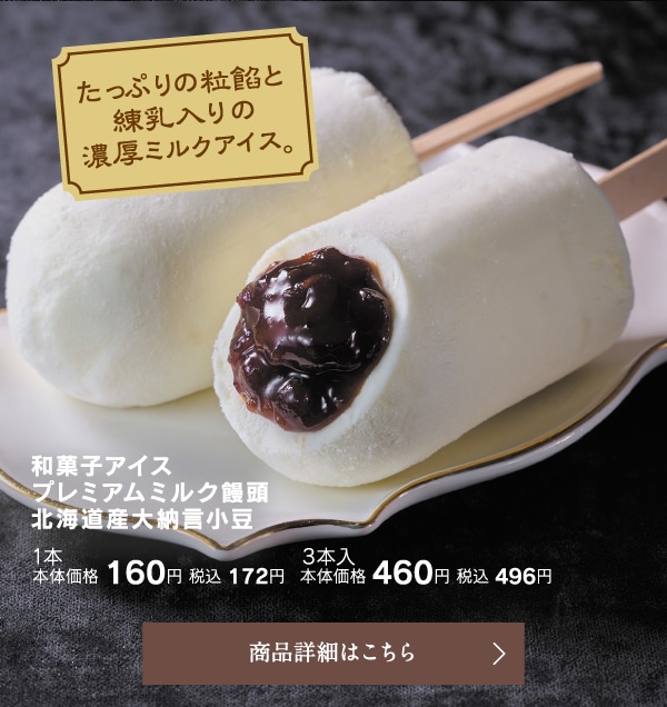 和菓子アイスプレミアムミルク饅頭北海道産大納言小豆1本本体価格160円税込172円3本入本体価格460円税込496円