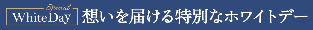 想いを届ける特別なホワイトデー