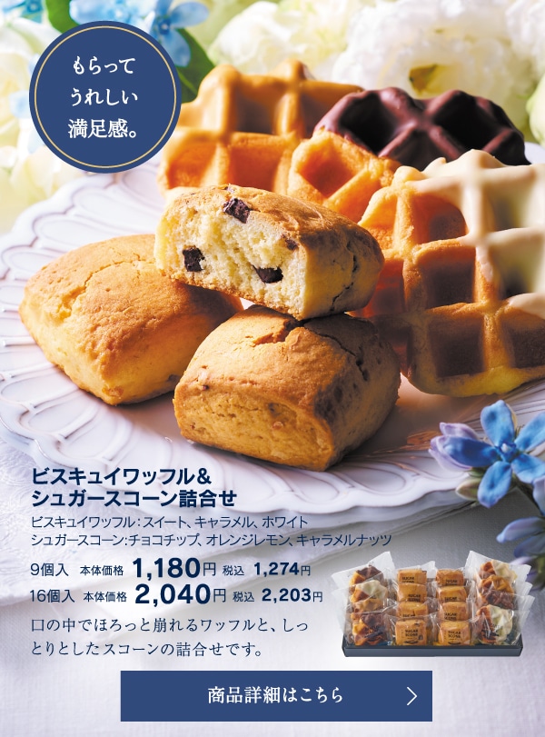 ビスキュイワッフル＆シュガースコーン詰合せ