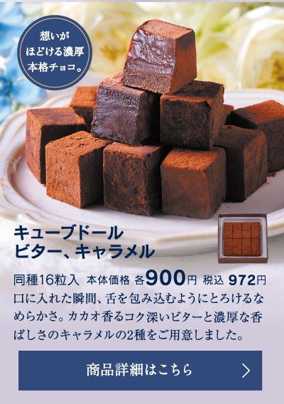 キューブドールビター／キャラメル