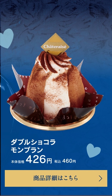ダブルショコラモンブラン本体価格426円税込460円