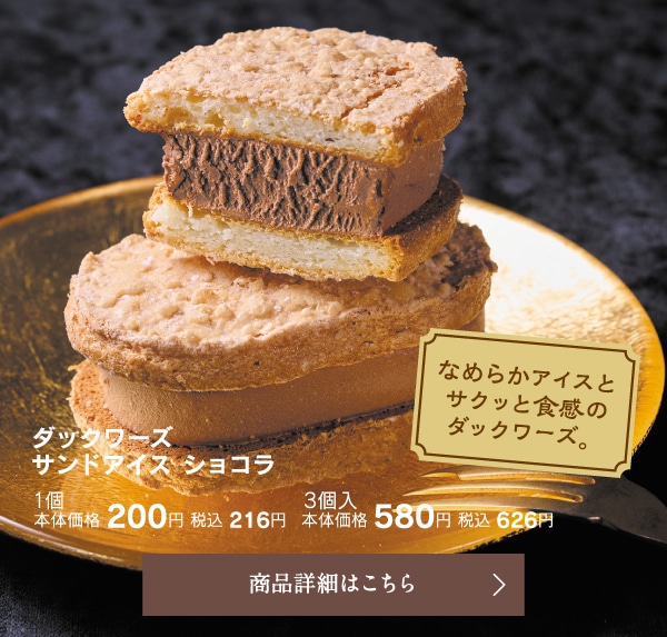 ダックワーズサンドアイスショコラ1個本体価格200円税こっみ216円／3個入本体価格580円税込626円
