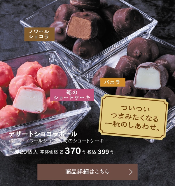 デザートショコラボールバニラ、ノワールショコラ、苺のショートケーキ同種20個入り本体価格各370円税込399円
