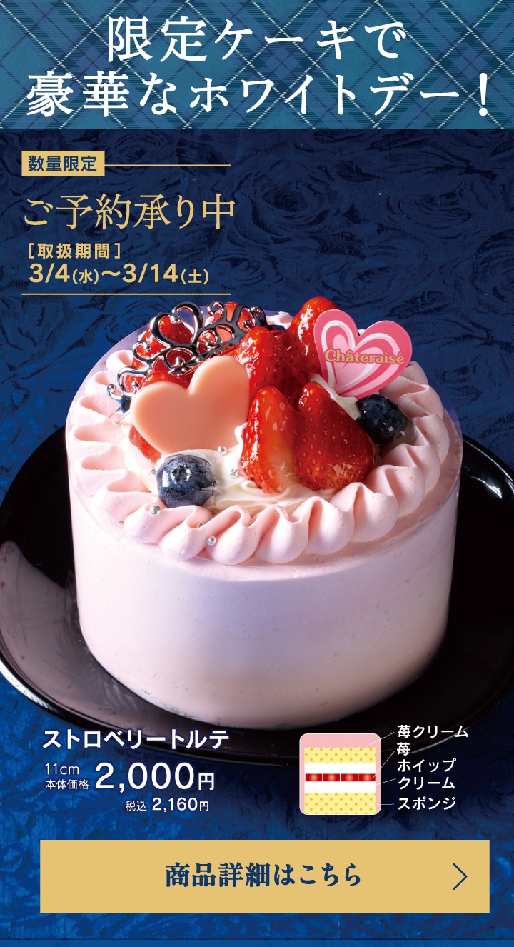限定ケーキで豪華なホワイトデー！ストロベリートルテ