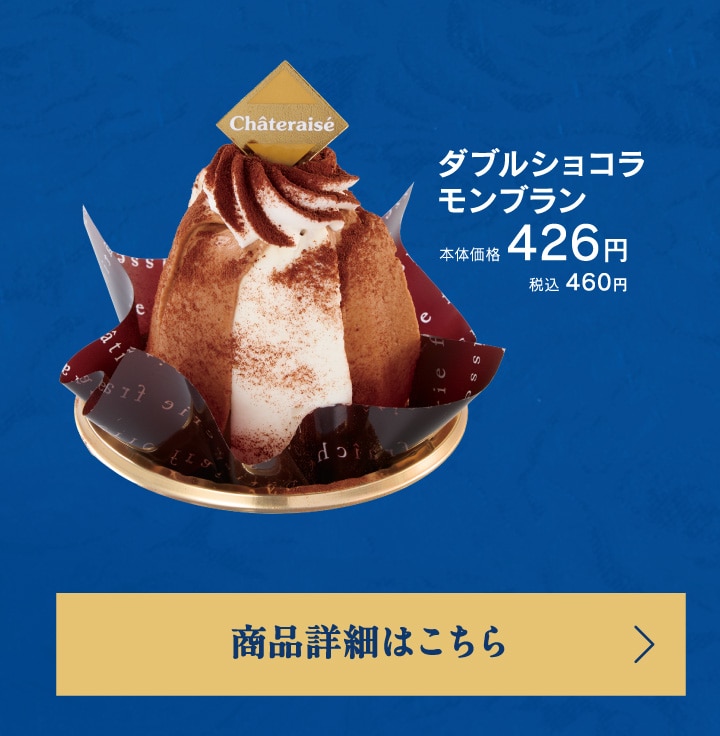 ダブルショコラモンブラン