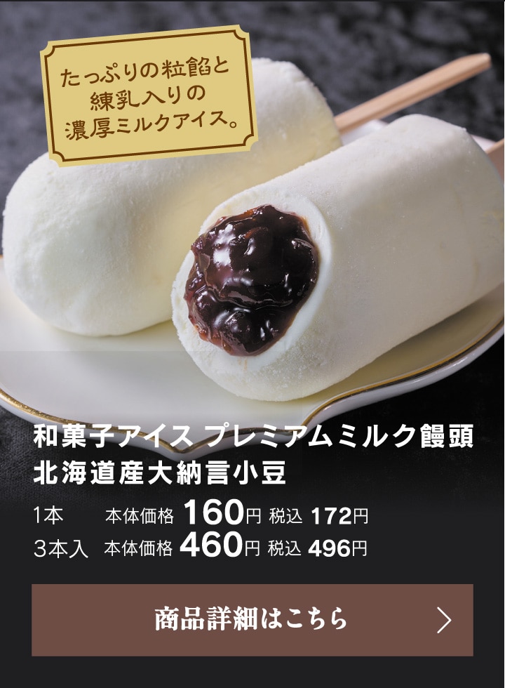 和菓子アイスプレミアムミルク饅頭北海道産大納言小豆