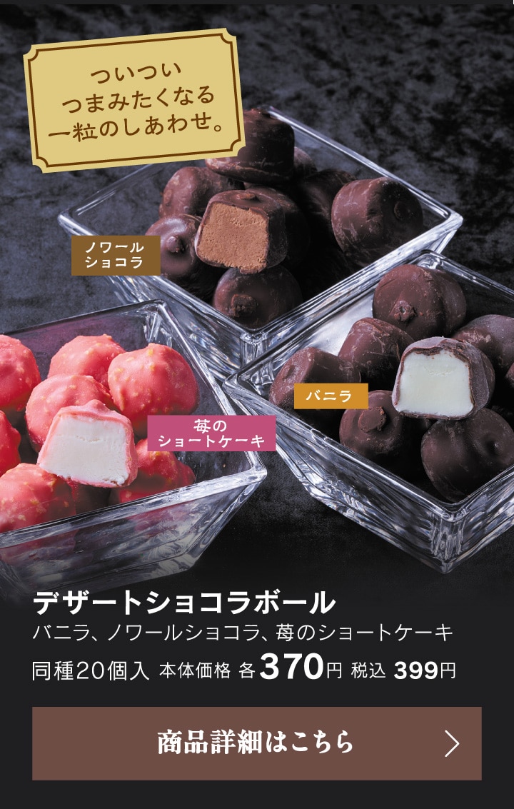 デザートショコラボール
