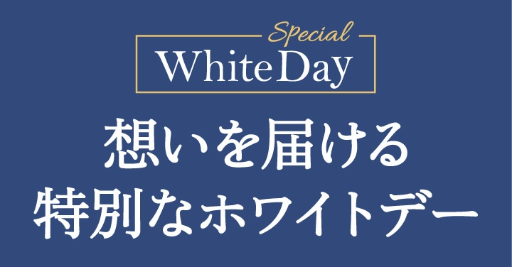 想いを届ける特別なホワイトデー