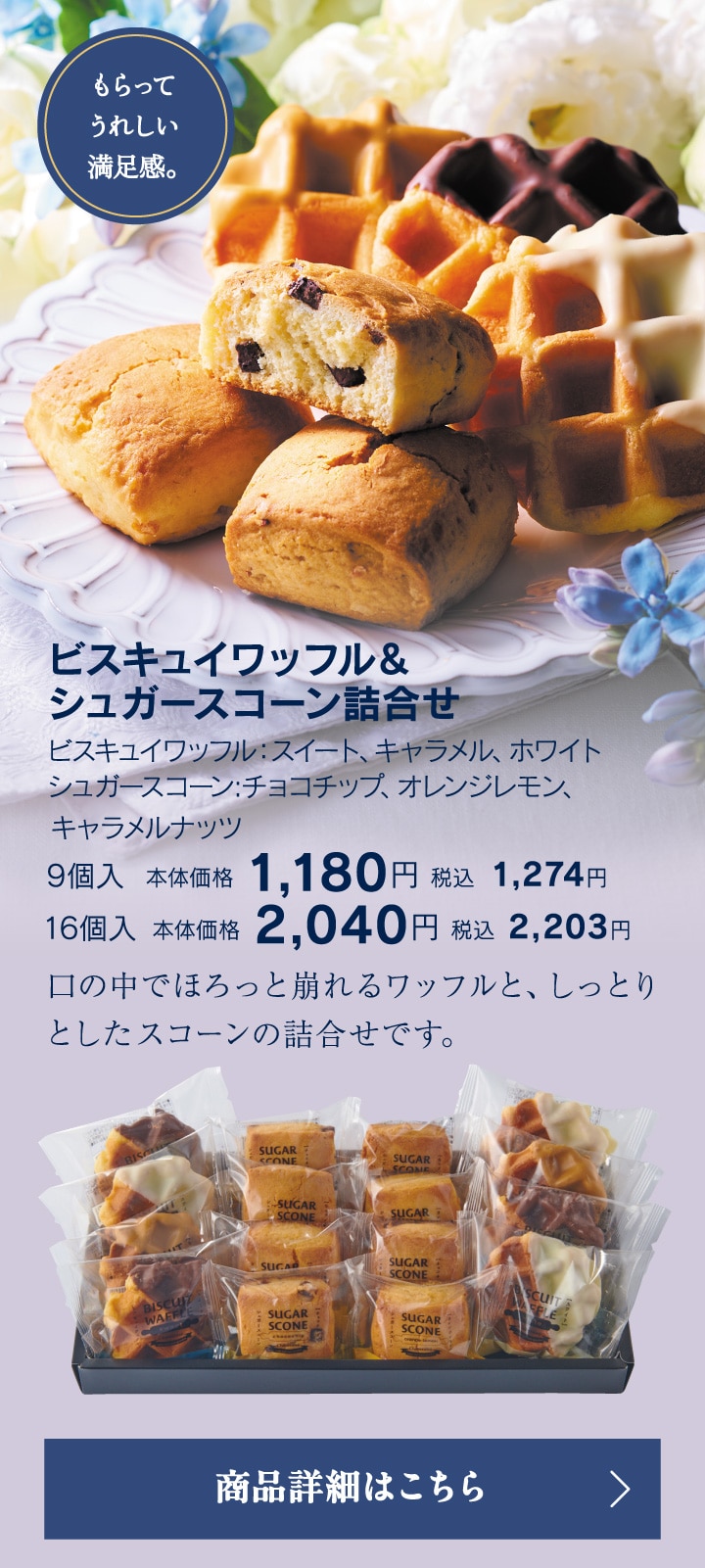 ビスキュイワッフル＆シュガースコーン詰合せ