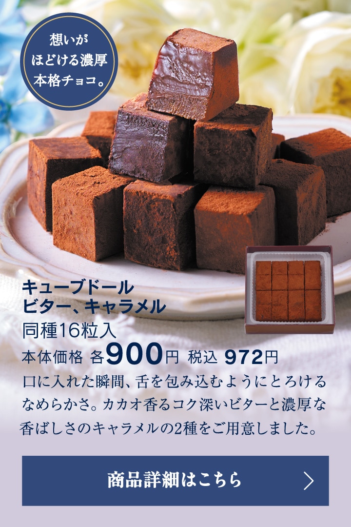 キューブドールビター、キャラメル