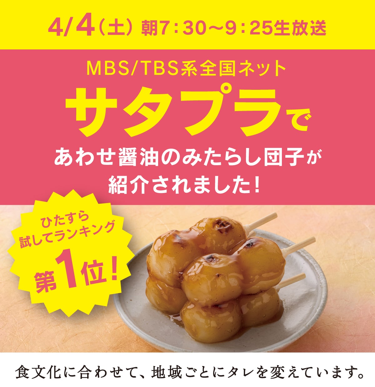 MBS/TBS系全国ネット「サタプラ」であわせ醤油のみたらし団子が紹介されました！「ひたすら試してランキング第1位！」食文化に合わせて、地域ごとにタレを変えています。