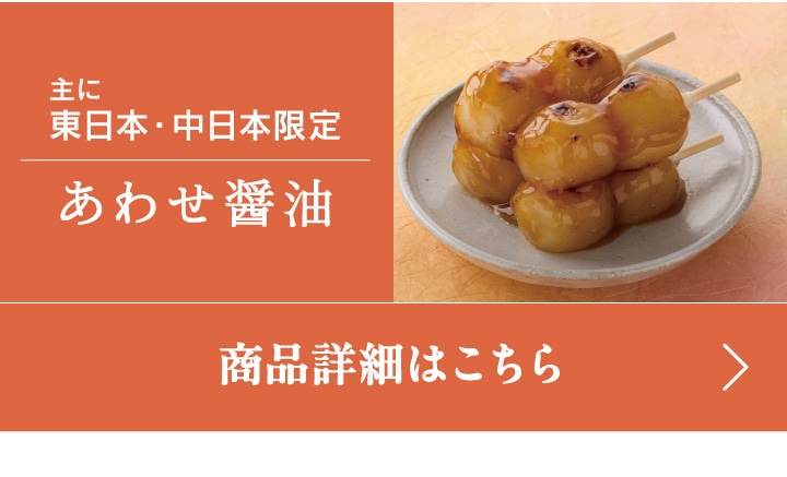 主に東日本・中日本限定、あわせ醤油の炙りみたらし団子カップ入