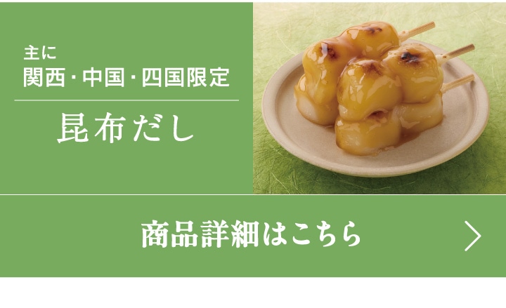 主に関西・中国・四国限定、昆布だし香る炙りみたらし団子カップ入