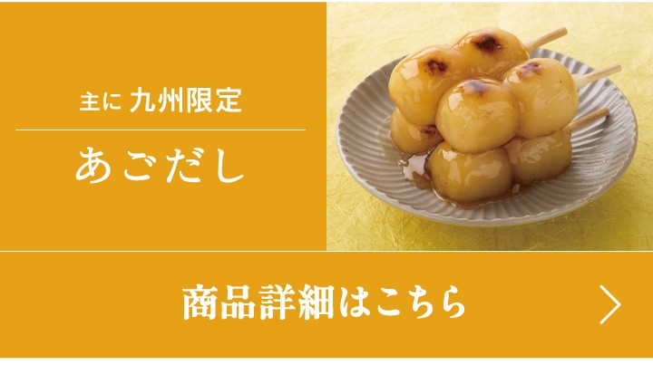 主に九州限定、あごだし香るみたらし団子カップ入