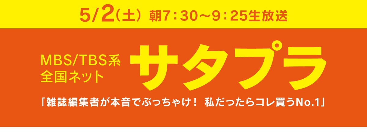 5月2日（土）朝7:30～9:25生放送MBS/TBS系全国ネット「サタプラ」雑誌編集者が本音でぶっちゃけ！私だったらコレ買うNo.1