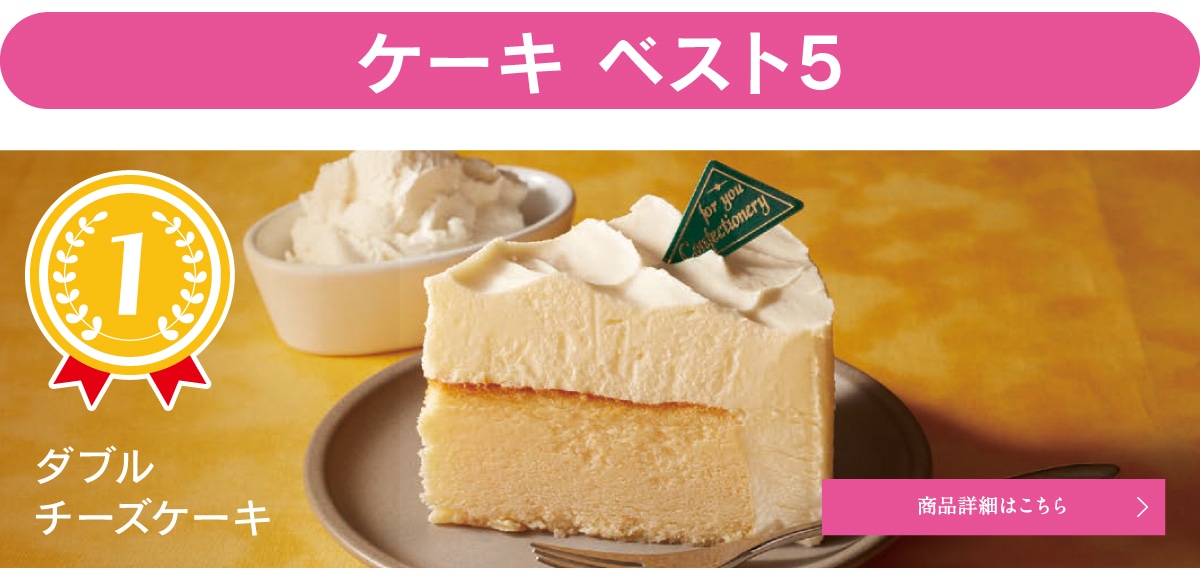 ケーキベスト5、1位ダブルチーズケーキ