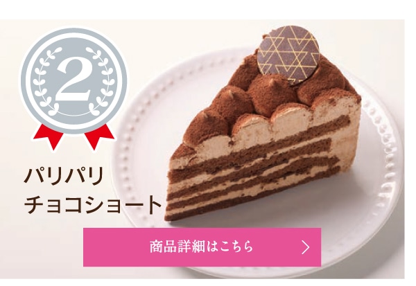 2位パリパリチョコショート
