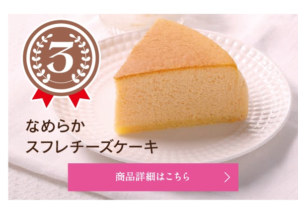 3位なめらかスフレチーズケーキ