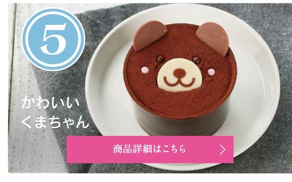 5位かわいいくまちゃん