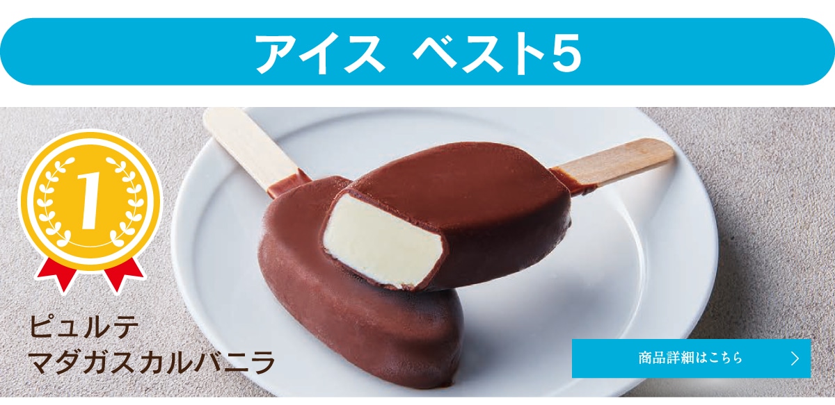 アイスベスト5、第1位ピュルテマダガスカルバニラ