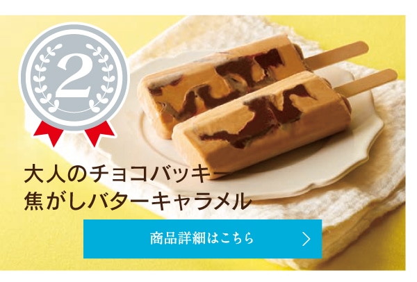第2位大人のチョコバッキー焦がしバターキャラメル