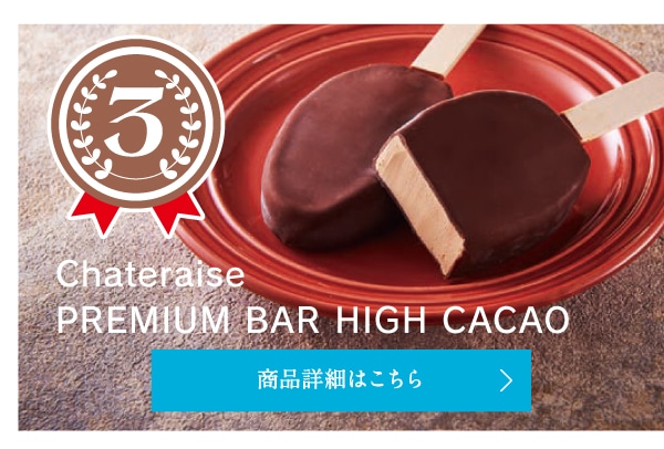 第3位Chateraise PREMIUM BAR HIGH CACAO