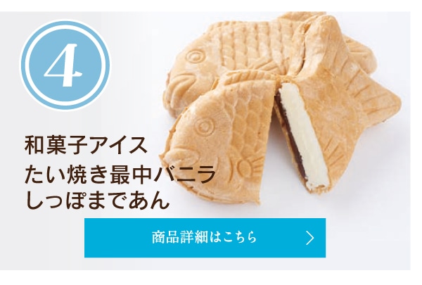 第4位和菓子アイスたい焼き最中バニラしっぽまであん