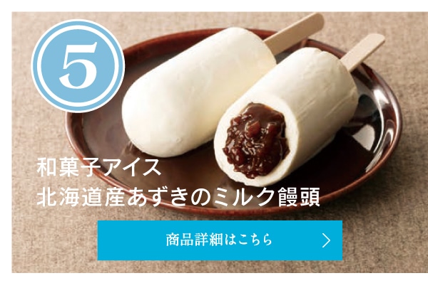第5位和菓子アイス北海道産あずきのミルク饅頭