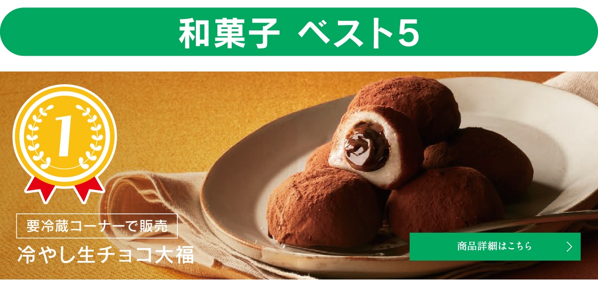 和菓子ベスト5、第1位冷やし生チョコ大福