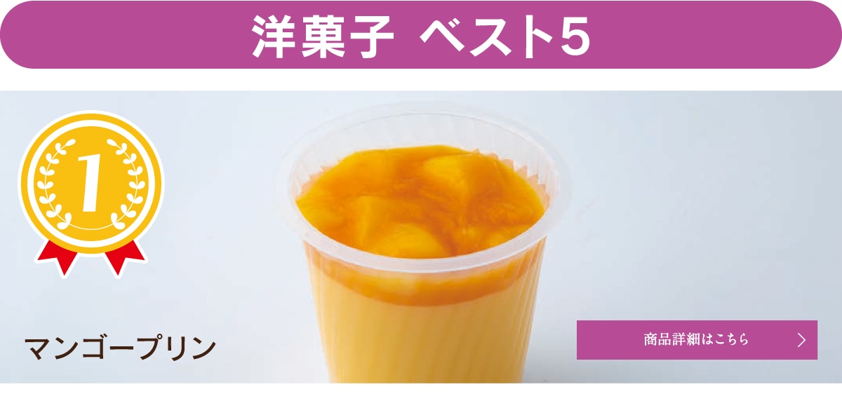洋菓子ベスト5、第1位マンゴープリン