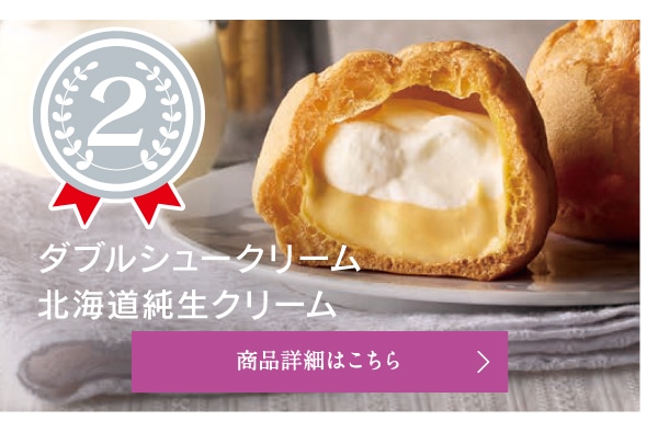 第2位ダブルシュークリーム北海道純生クリーム