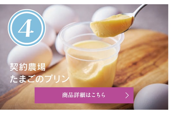 第4位契約農場たまごのプリン