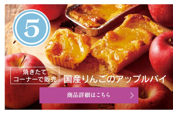 第5位国産りんごのアップルパイ