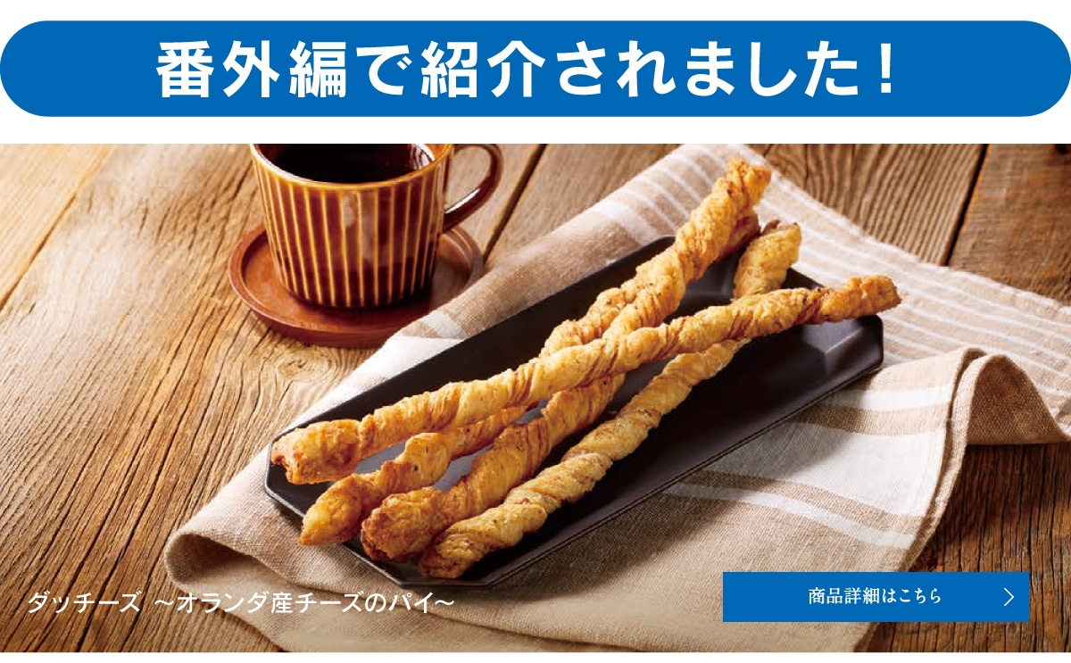 番外編で紹介されました！ダッチーズ～オランダ産チーズのパイ～