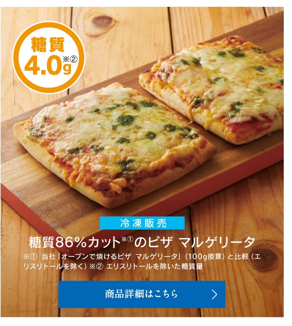糖質86％カットのピザマルゲリータ