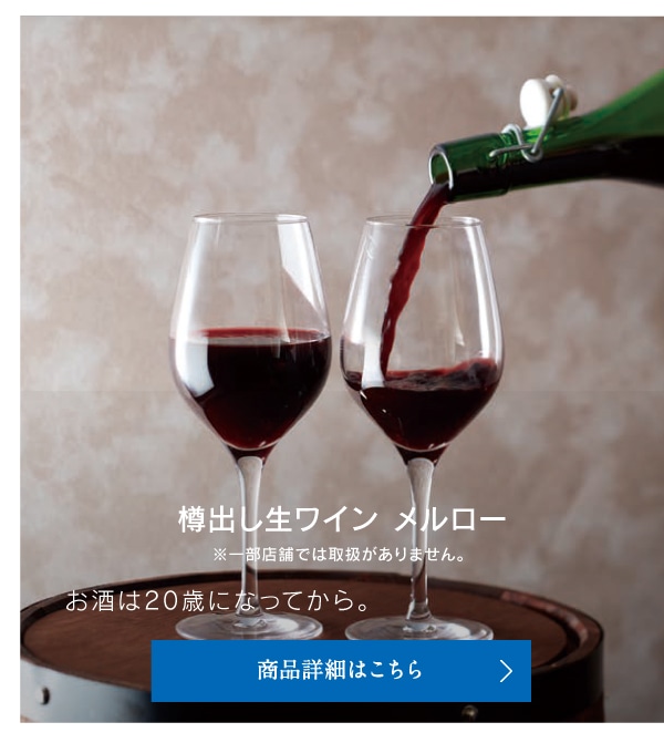 樽出し生ワインメルロー